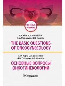 The Basic Questions of Oncogynecology