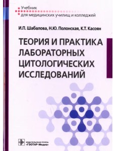 Теория и практика лабораторных цитологических исследований