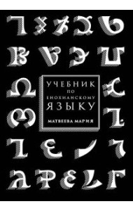 Учебник по енохианскому языку