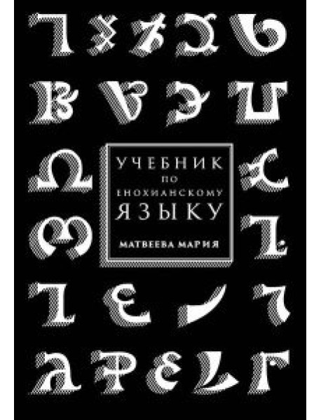 Учебник по енохианскому языку