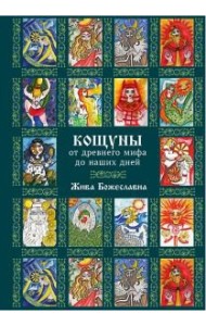 Кощуны: от древнего мифа до наших дней