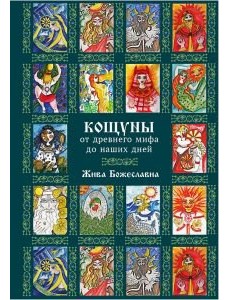 Кощуны: от древнего мифа до наших дней