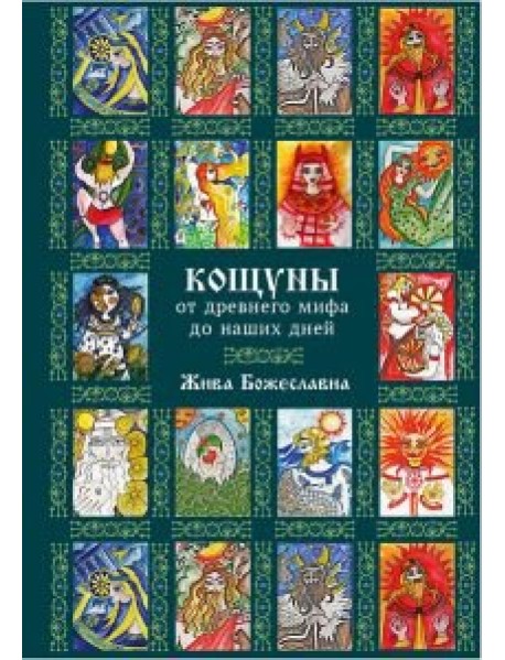 Кощуны: от древнего мифа до наших дней