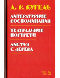 Литературные воспоминания. Театральные портреты. Листья с дерева