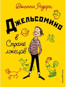Джельсомино в Стране лжецов Джельсомино в Стране лжецов