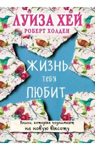 Жизнь тебя любит