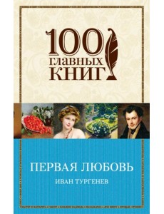 Первая любовь