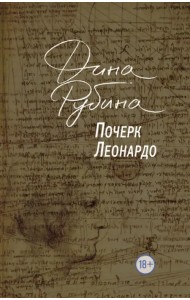 Почерк Леонардо