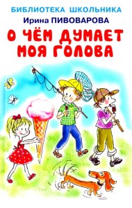 О чём думает моя голова