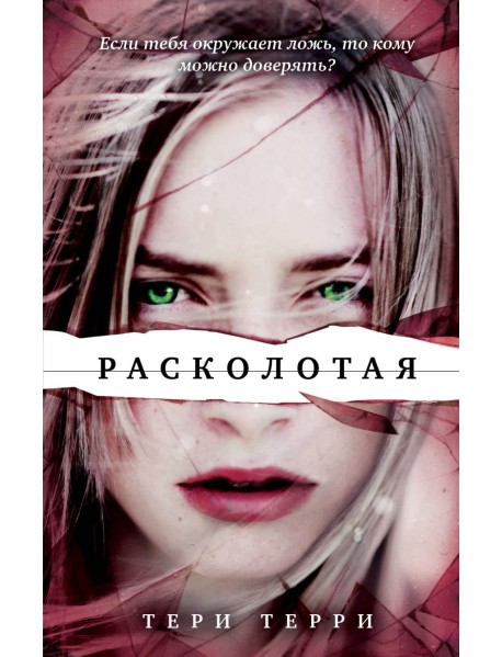 Расколотая