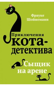 Сыщик на арене