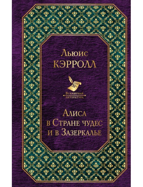 Алиса в Стране чудес и в Зазеркалье