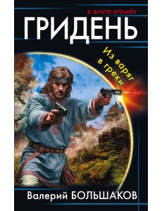 Гридень. Из варяг в греки