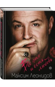 Все это и есть любовь