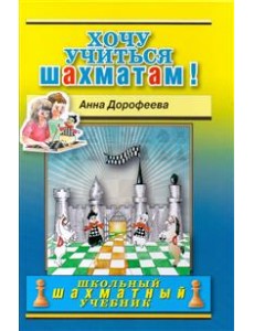 Хочу учиться шахматам!