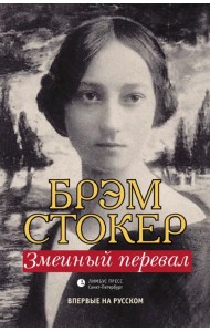 Змеиный перевал