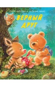 Верный друг