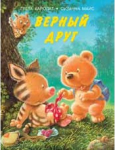 Верный друг