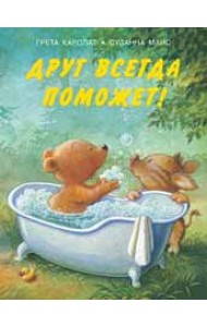 Друг всегда поможет!