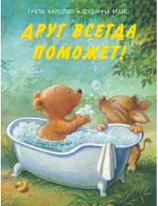 Друг всегда поможет! Друг всегда поможет!