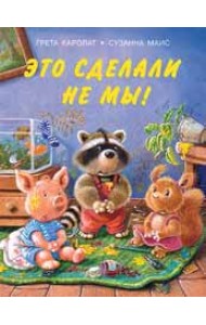 Это сделали не мы!