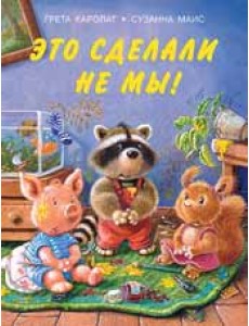 Это сделали не мы!