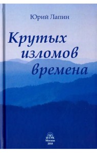 Крутых изломов времена