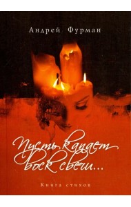 Пусть капает воск свечи…