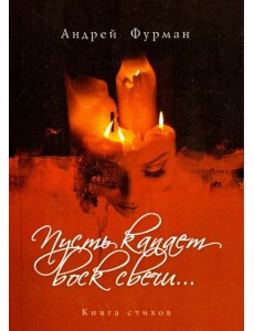 Пусть капает воск свечи…