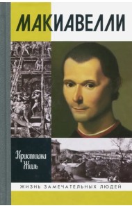 Макиавелли