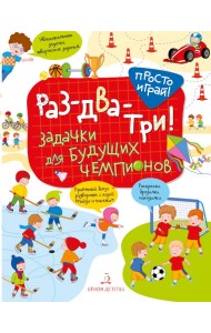 Раз-два-три! Задачки для будущих чемпионов