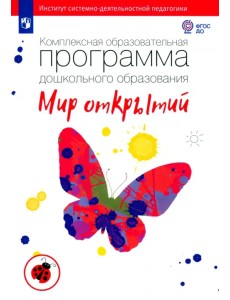 Комплексная образовательная программа дошкольного образования "Мир открытий". ФГОС ДО Комплексная образовательная программа дошкольного образования "Мир открытий". ФГОС ДО