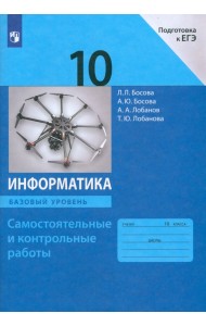 Информатика. 10 класс. Базовый уровень. Самостоятельные и контрольные работы к УМК Л.Л.Босовой и др.