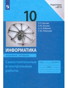 Информатика. 10 класс. Базовый уровень. Самостоятельные и контрольные работы к УМК Л.Л.Босовой и др. Информатика. 10 класс. Базовый уровень. Самостоятельные и контрольные работы к УМК Л.Л.Босовой и др.