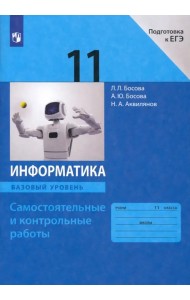 Информатика. 11 класс. Базовый уровень. Самостоятельные и контрольные работы к УМК Л.Л.Босовой и др.