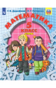Математика. 5 класс. Учебник. В 2-х частях. Часть 1. ФГОС