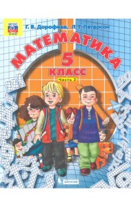Математика. 5 класс. Учебник. В 2-х частях. Часть 2. ФГОС