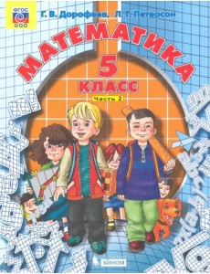 Математика. 5 класс. Учебник. В 2-х частях. Часть 2. ФГОС Математика. 5 класс. Учебник. В 2-х частях. Часть 2. ФГОС