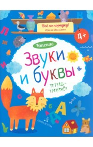 Звуки и буквы. Чтение. Тетрадь-тренажер