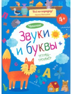 Звуки и буквы. Чтение. Тетрадь-тренажер Звуки и буквы. Чтение. Тетрадь-тренажер