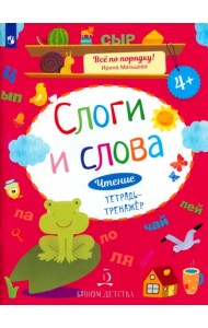 Слоги и слова. Чтение. Тетрадь-тренажер