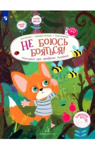 Не боюсь бояться! История про храброго Лисёнка