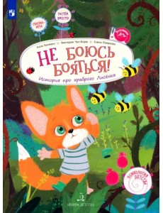 Не боюсь бояться! История про храброго Лисёнка
