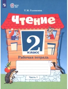 Чтение. 2 класс. Рабочая тетрадь. Адаптированные программы. В 2-х частях. ФГОС ОВЗ. Часть 1