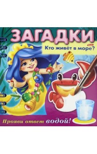 Загадки. Прояви ответ водой. Кто живет в море?