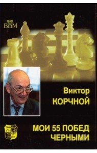 Мои 55 побед черными