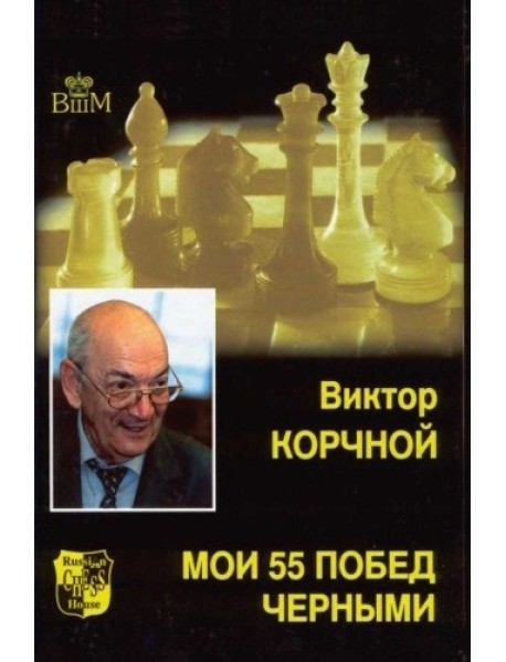 Мои 55 побед черными