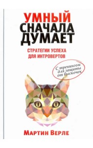 Умный сначала думает. Стратегии успеха для интровертов. С тренингом для защиты от выскочек