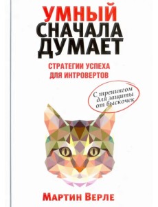 Умный сначала думает. Стратегии успеха для интровертов. С тренингом для защиты от выскочек Умный сначала думает. Стратегии успеха для интровертов. С тренингом для защиты от выскочек