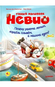 Умный мышонок Невио. Почему ракета летит, корабль плывет, а машина едет?